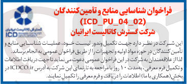 تصویر کوچک آگهی شناسایی منابع و تأمین کنندگان در حوزه مواد اولیه و تجهیزات