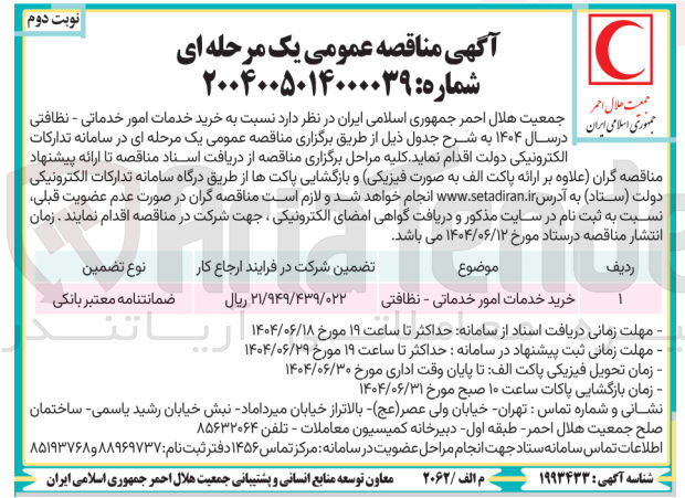 تصویر کوچک آگهی خرید خدمات امور خدماتی - نظافتی