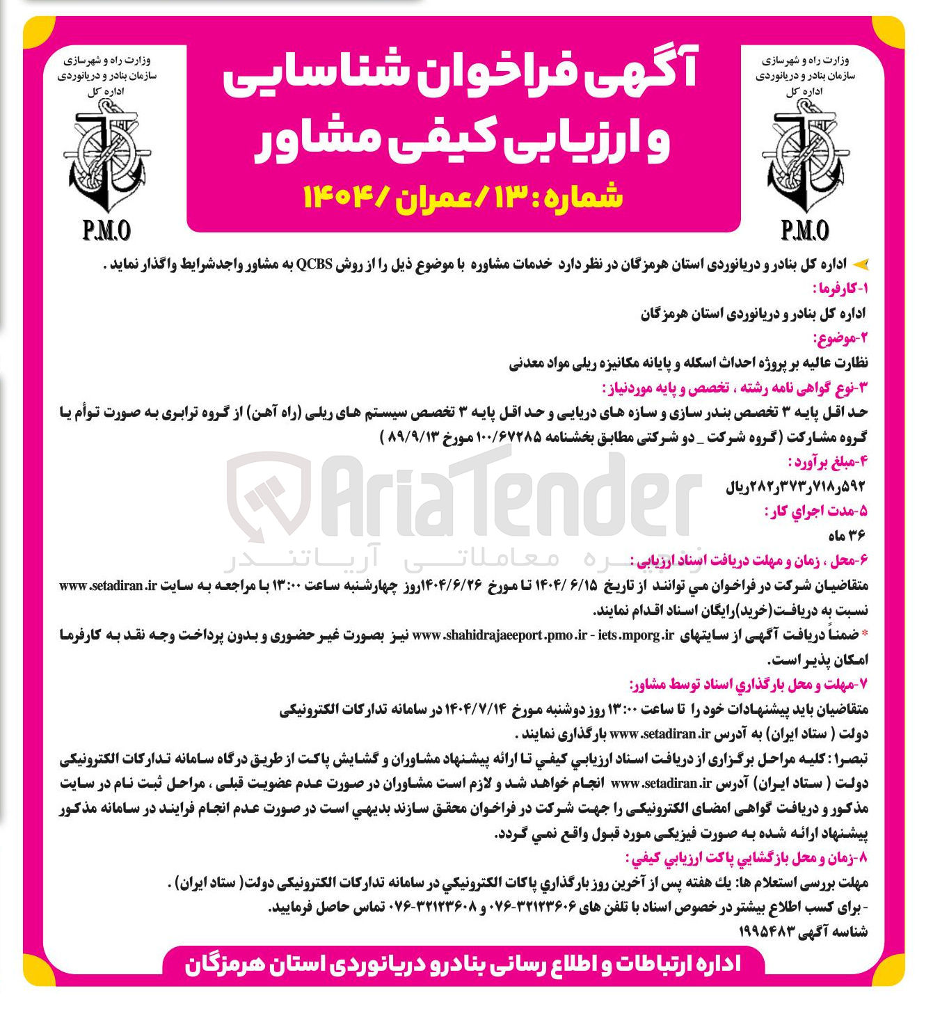 تصویر کوچک آگهی نظارت عالیه بر پروژه احداث اسکله و پایانه مکانیزه ریلی مواد معدنی 