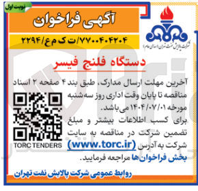 تصویر کوچک آگهی دستگاه فلنج فیسر 
