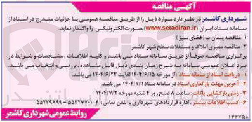 تصویر کوچک آگهی مناقصه ممیزی املاک و مستغلات سطح شهر