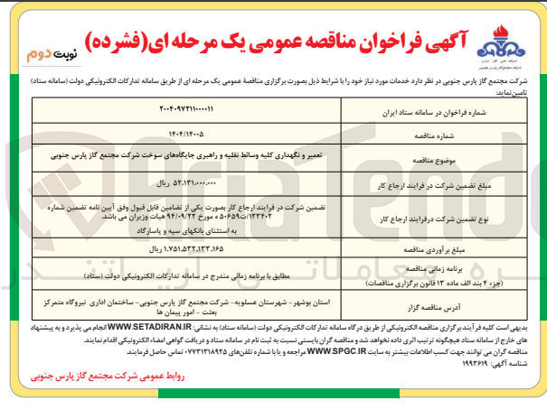 تصویر کوچک آگهی تعمیر و نگهداری کلیه وسائط نقلیه و راهبری جایگاههای سوخت 