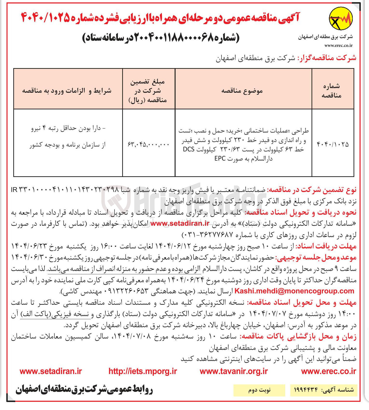 تصویر کوچک آگهی طراحی عملیات ساختمانی خرید حمل و نصب تست و راه اندازی دو فیدر خط ۲۳۰ کیلوولت و شش فیدر خط ۶۳ کیلوولت در پست ۲۳۰/۶۳ کیلوولت DCS
