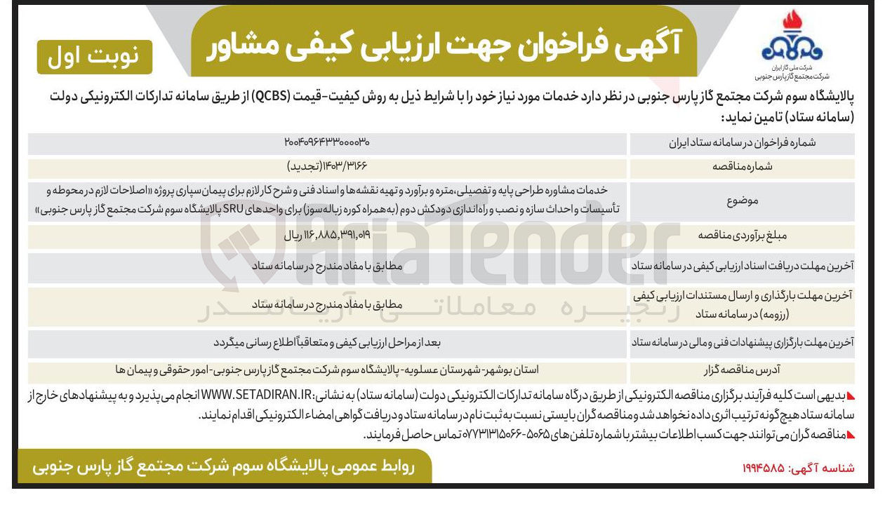 تصویر کوچک آگهی خدمات مشاوره طراحی پایه و تفصیلی متره و برآورد و تهیه نقشه ها و اسناد فنی و شرح کار لازم برای پیمان سپاری پروژه اصلاحات لازم در محوطه و تأسیسات و احداث سازه و نصب و راه اندازی دودکش دوم به همراه کوره زباله سوز برای واحدهای SRU 