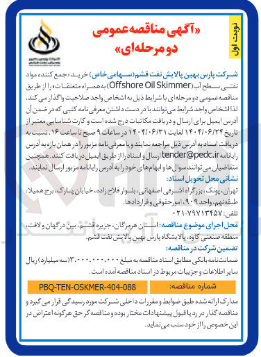 تصویر کوچک آگهی خرید جمع کننده مواد نفسی سطح آب ( Skimmer Oil Offshore به همراه متعلقات