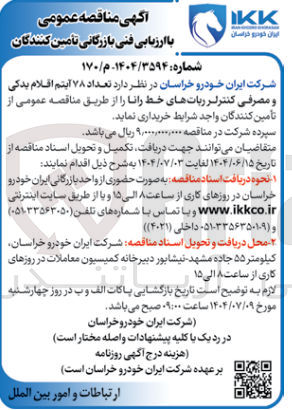 تصویر کوچک آگهی خرید تعداد ۷۸ آیتم اقلام یدکی و مصرفی کنترلر رباتهای خط رانا