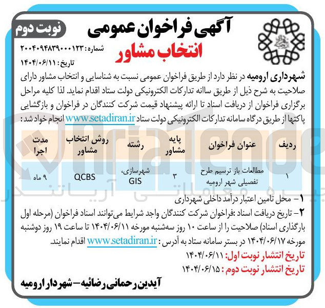 تصویر کوچک آگهی مطالعات باز ترسیم طرح تفصیلی