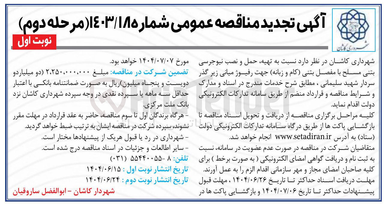 تصویر کوچک آگهی تهیه حمل و نصب نیوجرسی بتنی مسلح با مفصل بتنی (کام و زبانه) جهت رفیوژ میانی زیر گذر 