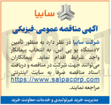 تصویر کوچک آگهی  تأمین ۷ دستگاه یو پی اس