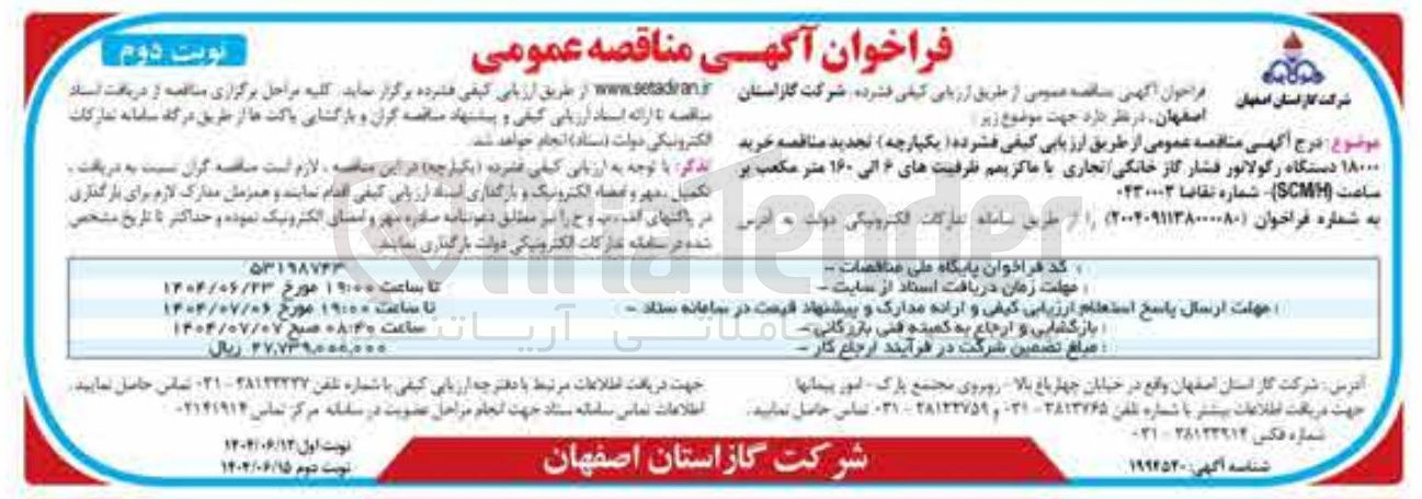 تصویر کوچک آگهی خرید ۱۸۰۰۰ دستگاه رگولاتور فشار گاز خانگی تجاری با ماکزیمم ظرفیتهای ۶ الی ۱۶۰ متر مکعب بر ساعت ( SCMH )