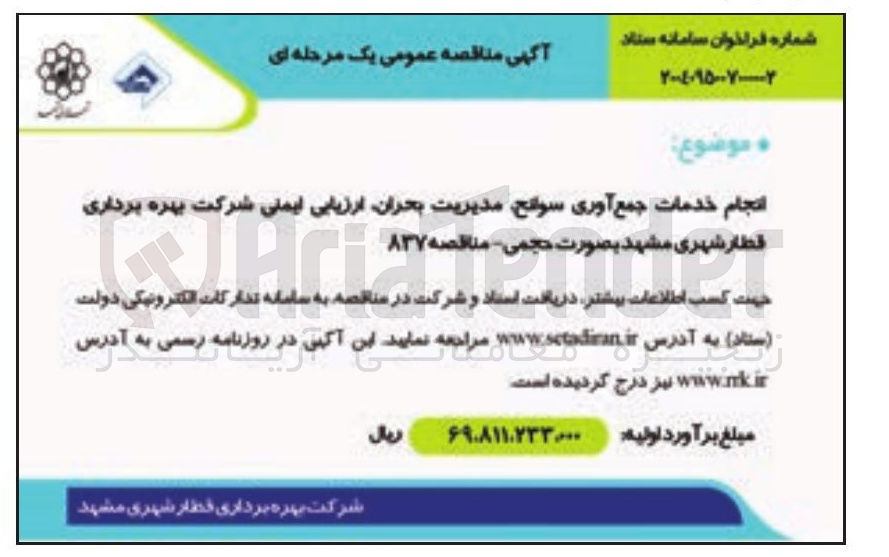 تصویر کوچک آگهی انجام خدمات جمع آوری سوانح مدیریت بحران