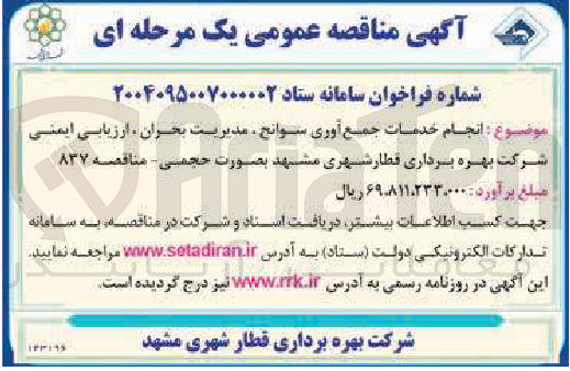 تصویر کوچک آگهی انجام خدمات جمع آوری سوانح مدیریت بحران ، ارزیابی ایمنی شرکت بهره برداری قطار شهری