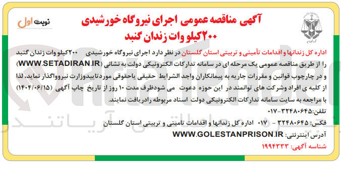 تصویر کوچک آگهی اجرای نیروگاه خورشیدی ۲۰۰ کیلو وات