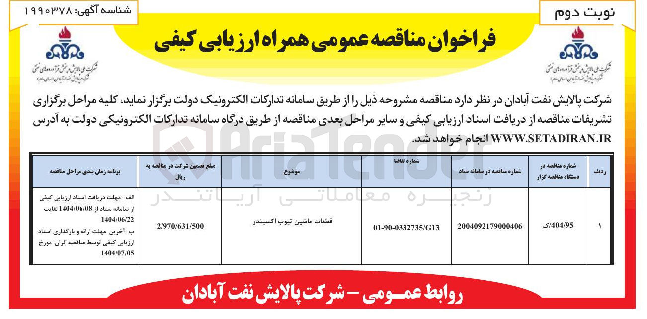 تصویر کوچک آگهی قطعات ماشین تیوب اکسپندر