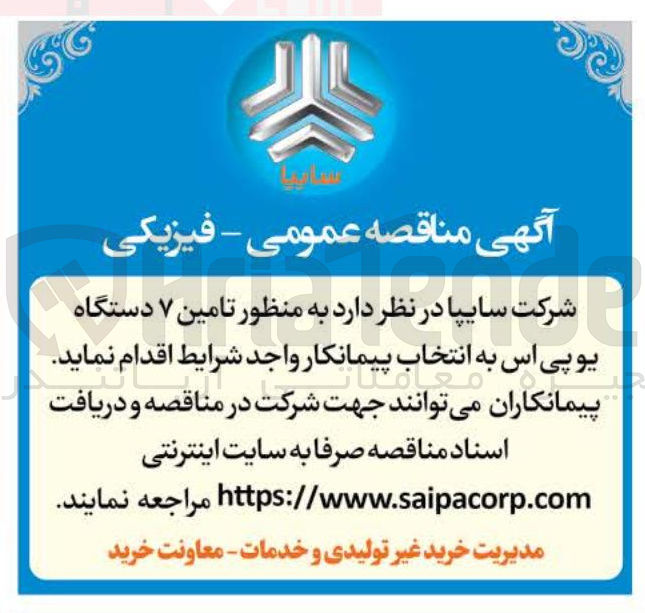 تصویر کوچک آگهی  تامین ۷ دستگاه یوپی اس 