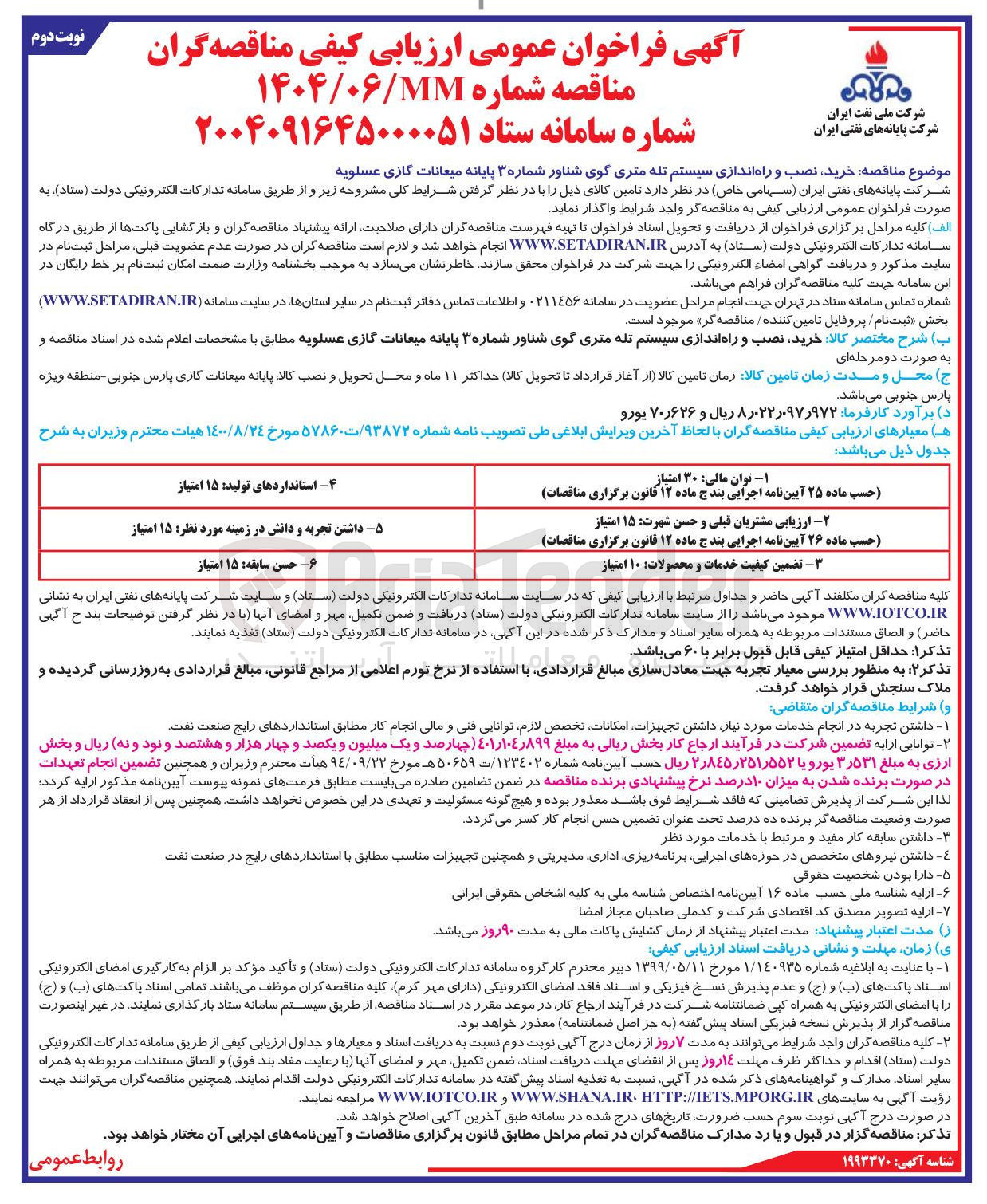 تصویر کوچک آگهی خرید نصب و راه اندازی سیستم تله متری گوی شناور 