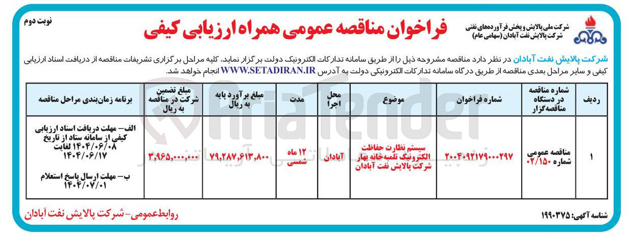 تصویر کوچک آگهی سیستم نظارت حفاظت الکترونیک تلمبه خانه بهار