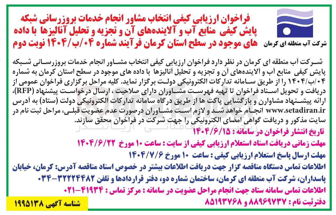 تصویر کوچک آگهی انتخاب مشاور انجام خدمات بروزرسانی شبکه پایش کیفی منابع آب و آلاینده های آن و تجزیه و تحلیل آنالیزها با داده های موجود