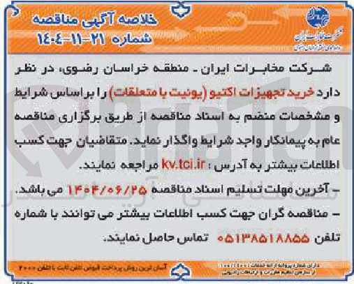 تصویر کوچک آگهی خرید تجهیزات اکتیو یونیت با متعلقات