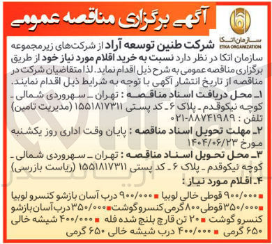 تصویر کوچک آگهی 900000 قوطی خالی لوبیا ۹۰۰/۰۰۰ درب آسان بازشو کنسرو لوبیا 
۳۵۰/۰۰۰ قوطی ۸۰۰ گرمی کنسرو گوشت ۳۵۰/۰۰۰ درب آسان بازشو 
کنسرو گوشت ۲۰ تن قارچ بلنج شده فله ۴۰۰/۰۰۰ شیشه خالی ۶۵۰ گرمی ۴۰۰/۰۰۰ درب شیشه خالی ۶۵۰ گرمی