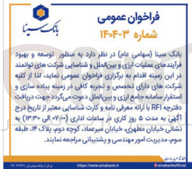 تصویر کوچک آگهی توسعه و بهبود فرآیندهای عملیات ارزی و بین الملل و شناسایی شرکت های توانمند