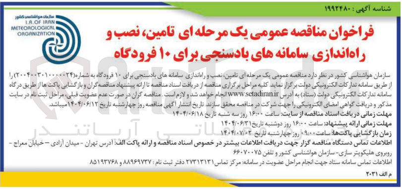 تصویر کوچک آگهی  تامین نصب و راه اندازی سامانه های بادسنجی برای ۱۰ فرودگاه 