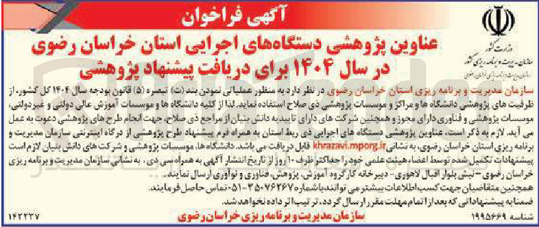 تصویر کوچک آگهی استفاده از ظرفیت های پژوهشی دانشگاهها و مراکز و موسسات پژوهشی برای دریافت پیشنهاد پژوهشی