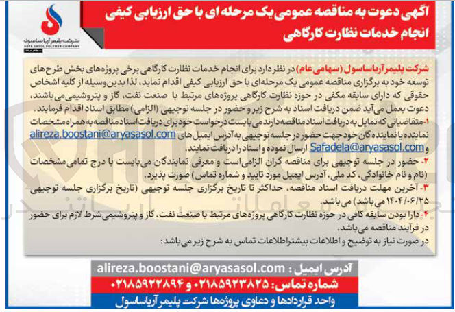 تصویر کوچک آگهی انجام خدمات نظارت کارگاهی برخی پروژه های بخش طرح های توسعه خود