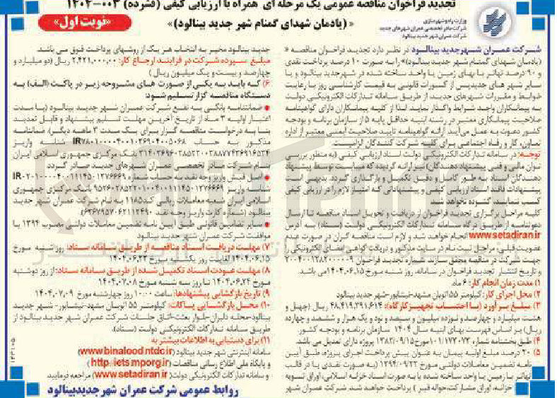 تصویر کوچک آگهی یادمان شهدای گمنام