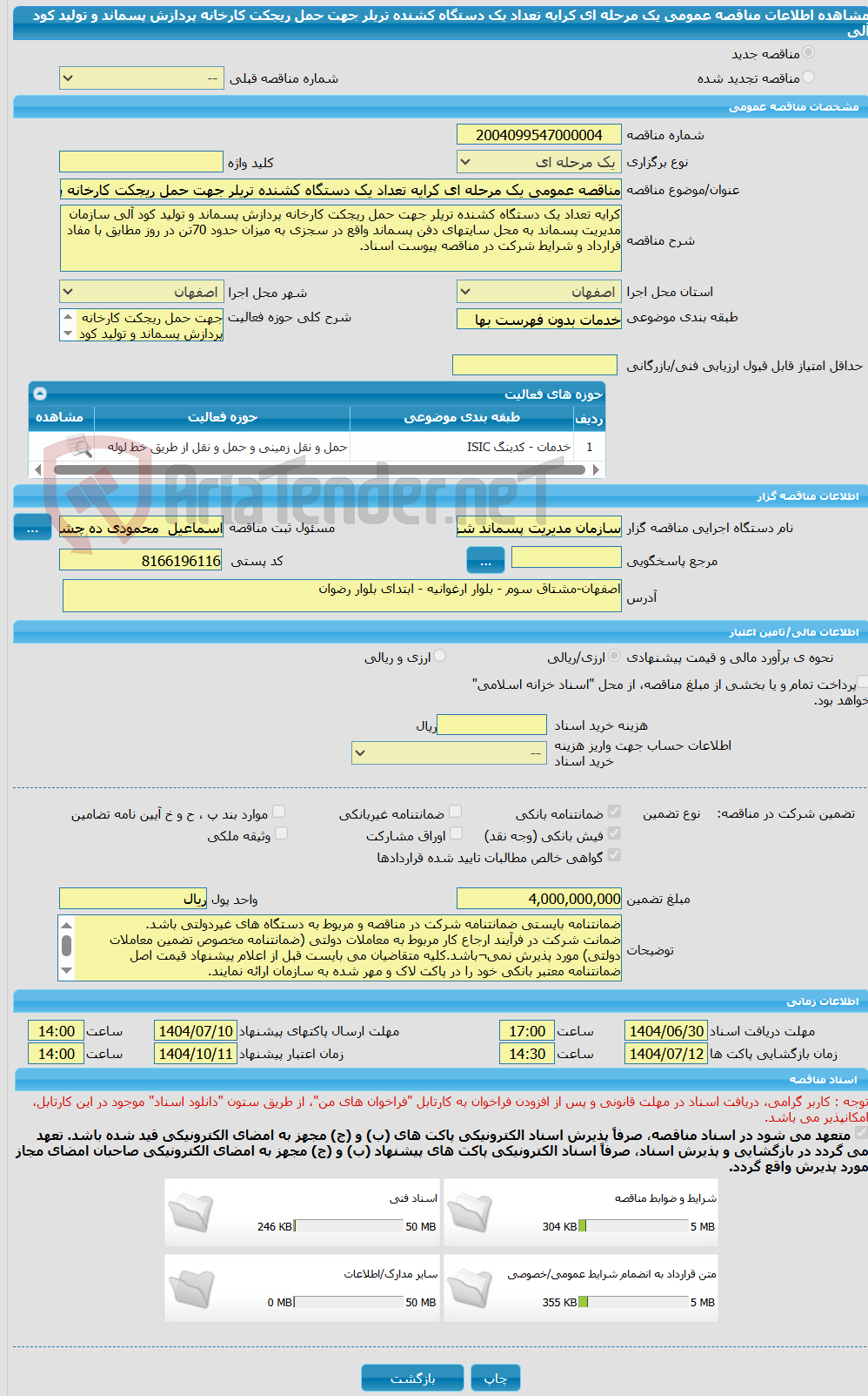 تصویر کوچک آگهی مناقصه عمومی یک مرحله ای کرایه تعداد یک دستگاه کشنده تریلر جهت حمل ریجکت کارخانه پردازش پسماند و تولید کود آلی