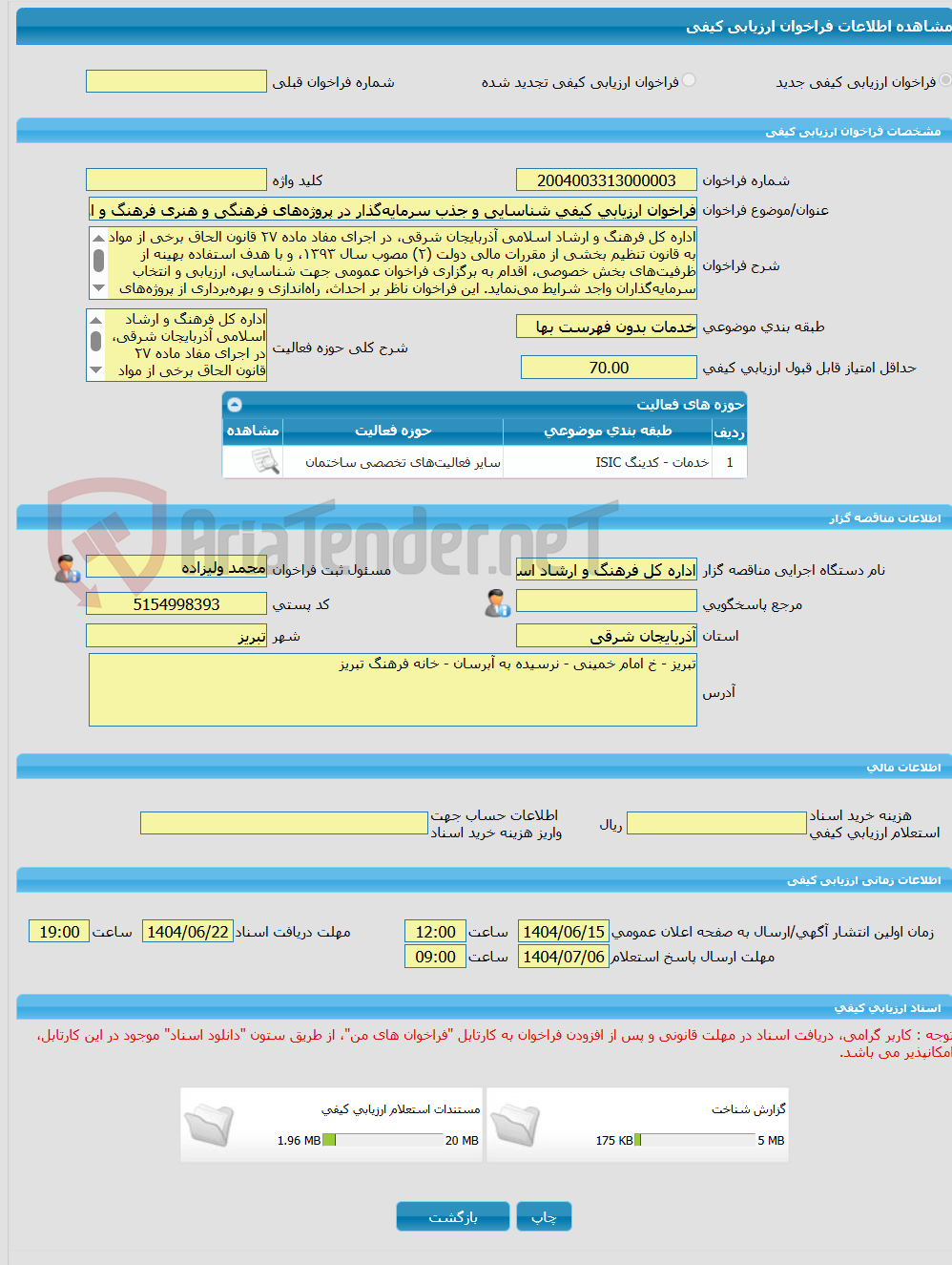 تصویر کوچک آگهی فراخوان ارزیابی کیفی شناسایی و جذب سرمایه‌گذار در پروژه‌های فرهنگی و هنری فرهنگ و ارشاد اسلامی استان آذربایجانشرقی