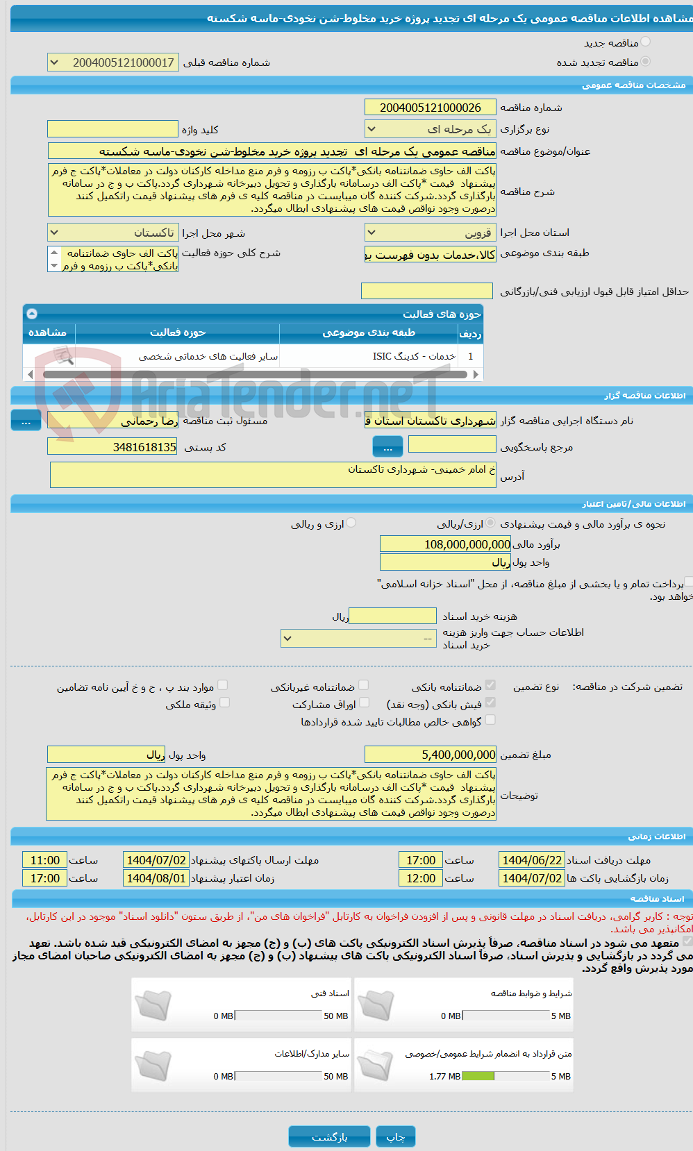 تصویر کوچک آگهی مناقصه عمومی یک مرحله ای  تجدید پروژه خرید مخلوط-شن نخودی-ماسه شکسته