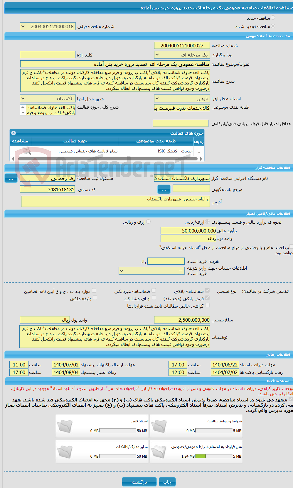 تصویر کوچک آگهی مناقصه عمومی یک مرحله ای تجدید پروژه خرید بتن آماده