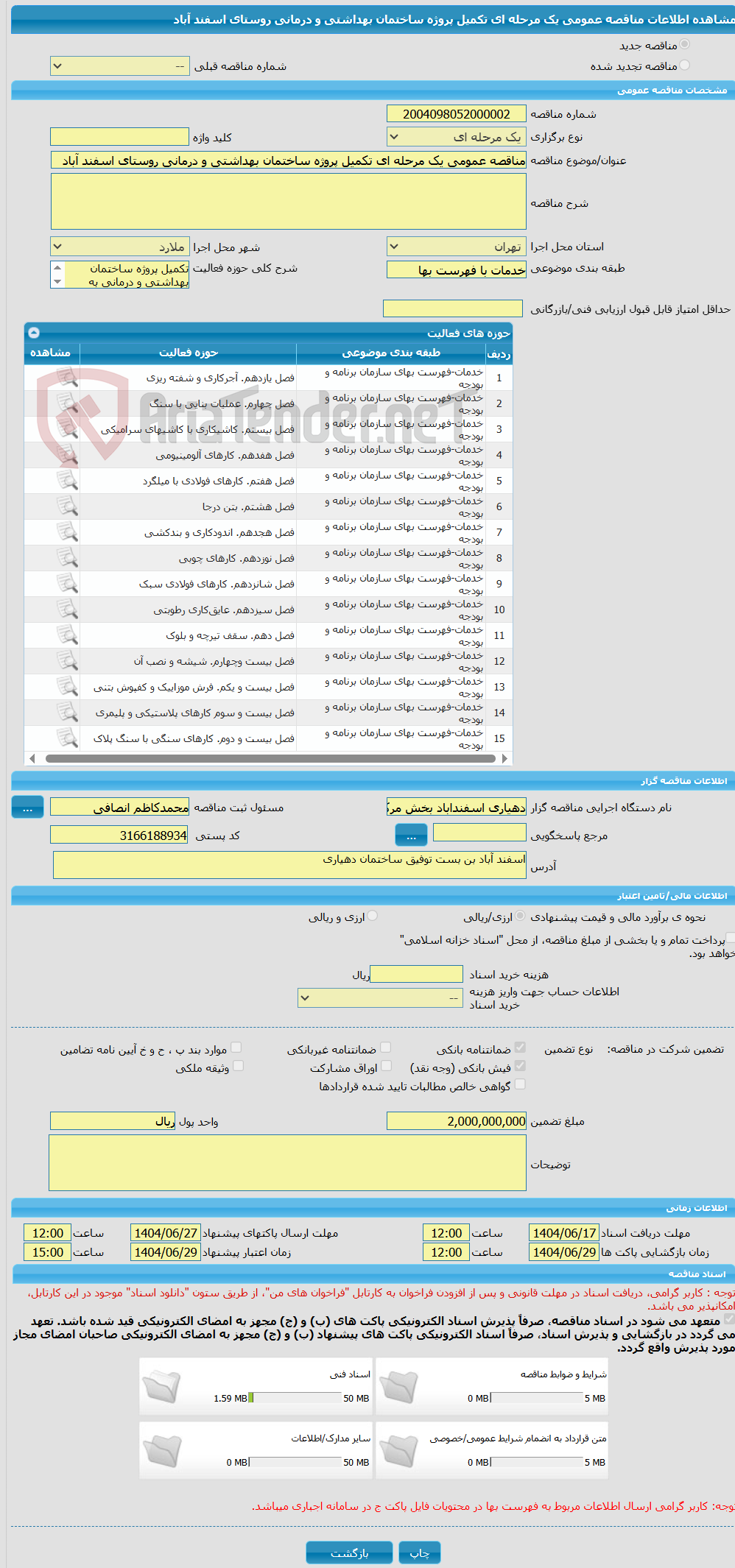 تصویر کوچک آگهی مناقصه عمومی یک مرحله ای تکمیل پروژه ساختمان بهداشتی و درمانی روستای اسفند آباد