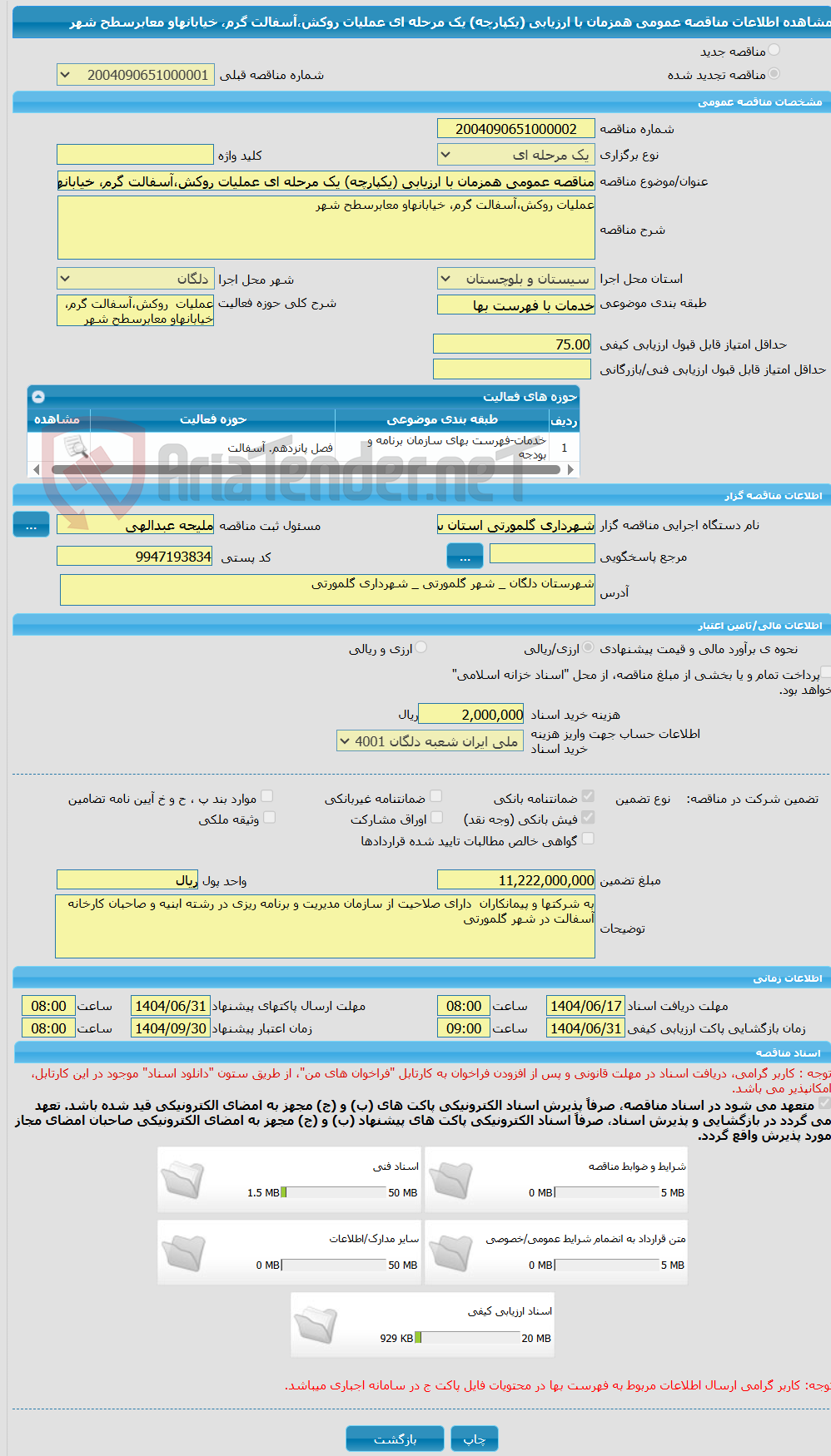 تصویر کوچک آگهی مناقصه عمومی همزمان با ارزیابی (یکپارچه) یک مرحله ای عملیات روکش،آسفالت گرم، خیابانهاو معابرسطح شهر