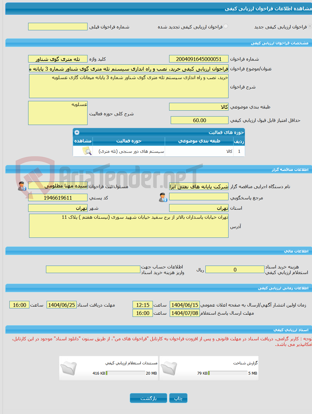 تصویر کوچک آگهی فراخوان ارزیابی کیفی خرید، نصب و راه اندازی سیستم تله متری گوی شناور شماره 3 پایانه میعانات گازی عسلویه 