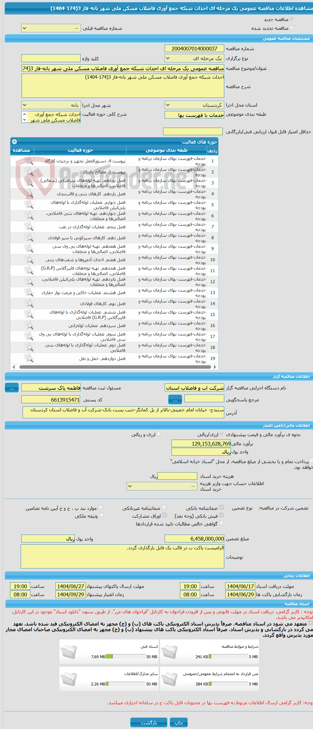 تصویر کوچک آگهی مناقصه عمومی یک مرحله ای احداث شبکه جمع آوری فاضلاب مسکن ملی شهر بانه-فاز 3(174-1404)