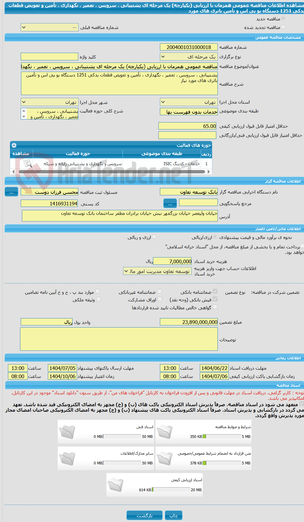 تصویر کوچک آگهی مناقصه عمومی همزمان با ارزیابی (یکپارچه) یک مرحله ای پشتیبانی ، سرویس ، تعمیر ، نگهداری ، تأمین و تعویض قطعات یدکی 1251 دستگاه یو پی اس و تأمین  باتری های مورد 