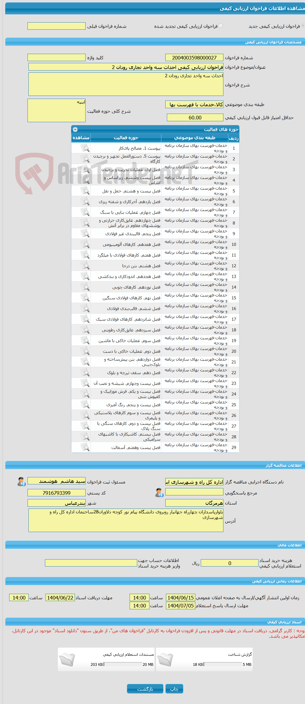 تصویر کوچک آگهی فراخوان ارزیابی کیفی احداث سه واحد تجاری رودان 2