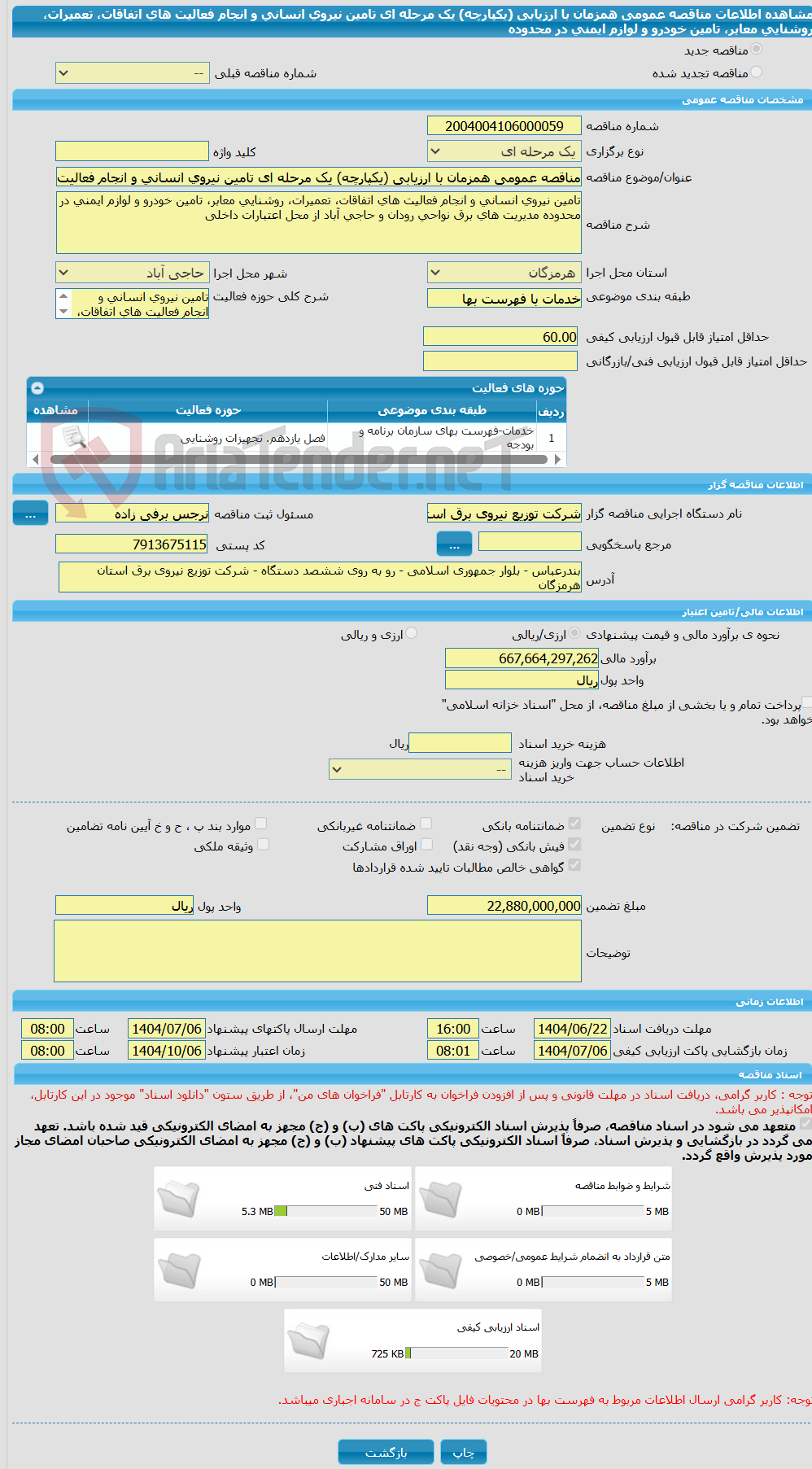 تصویر کوچک آگهی مناقصه عمومی همزمان با ارزیابی (یکپارچه) یک مرحله ای تامین نیروی انسانی و انجام فعالیت های اتفاقات، تعمیرات، روشنایی معابر، تامین خودرو و لوازم ایمنی در محدوده 
