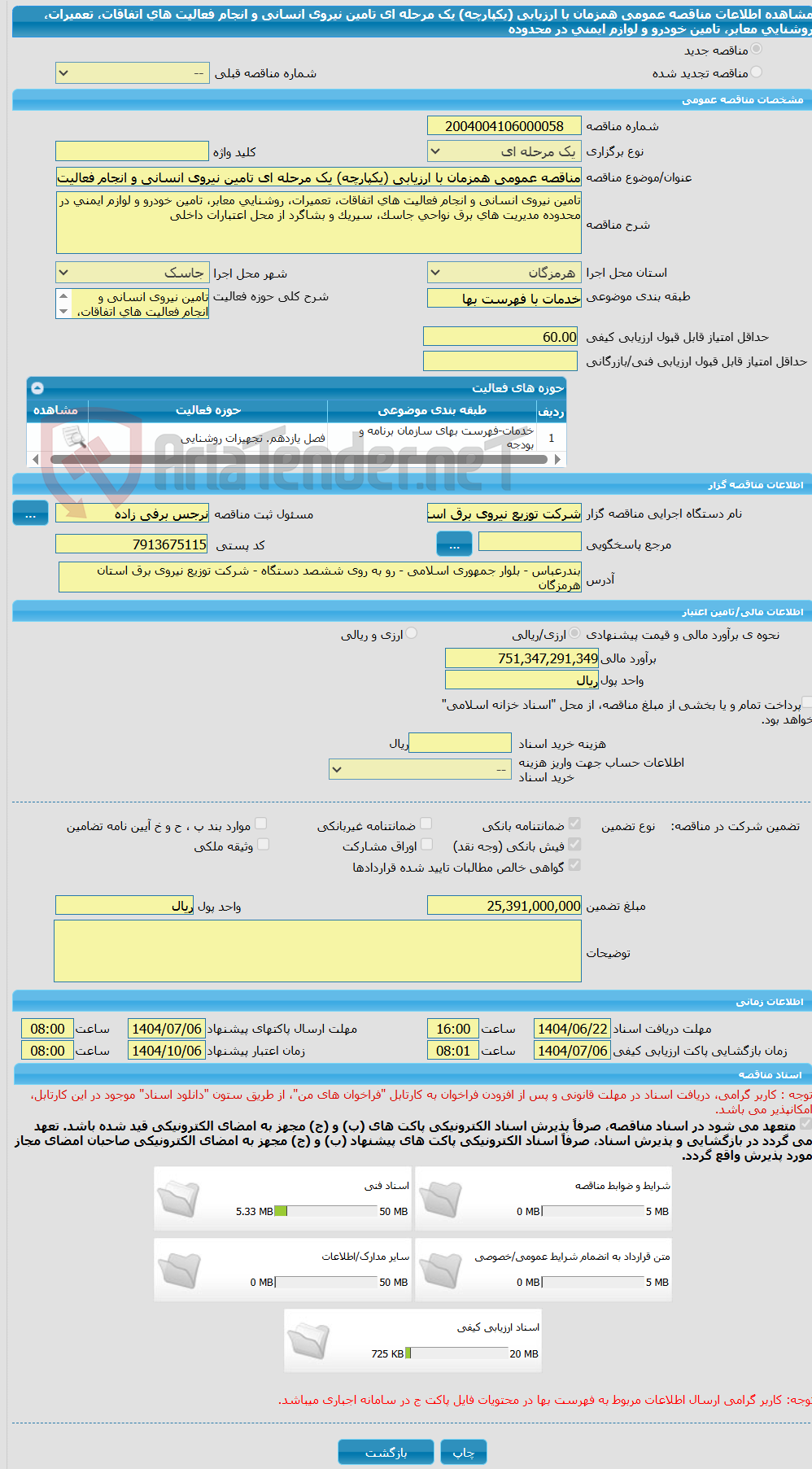تصویر کوچک آگهی مناقصه عمومی همزمان با ارزیابی (یکپارچه) یک مرحله ای تامین نیروی انسانی و انجام فعالیت های اتفاقات، تعمیرات، روشنایی معابر، تامین خودرو و لوازم ایمنی در محدوده 