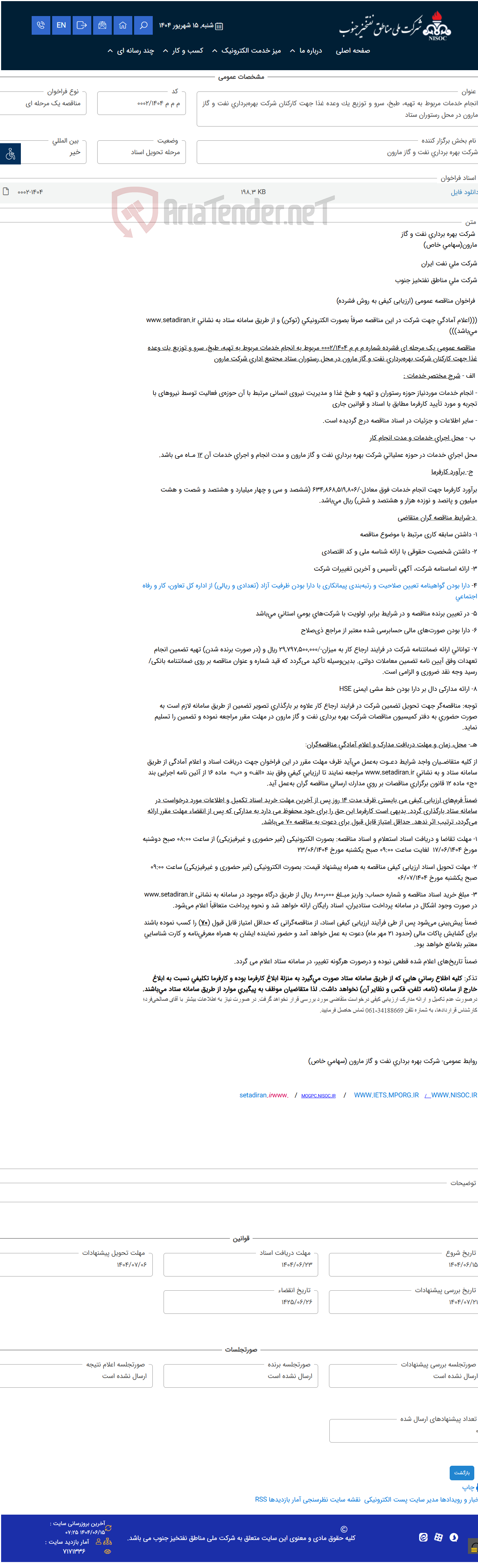 تصویر کوچک آگهی انجام خدمات مربوط به تهیه، طبخ، سرو و توزیع یک وعده غذا جهت کارکنان شرکت بهره‌برداری نفت و گاز مارون در محل رستوران ستاد