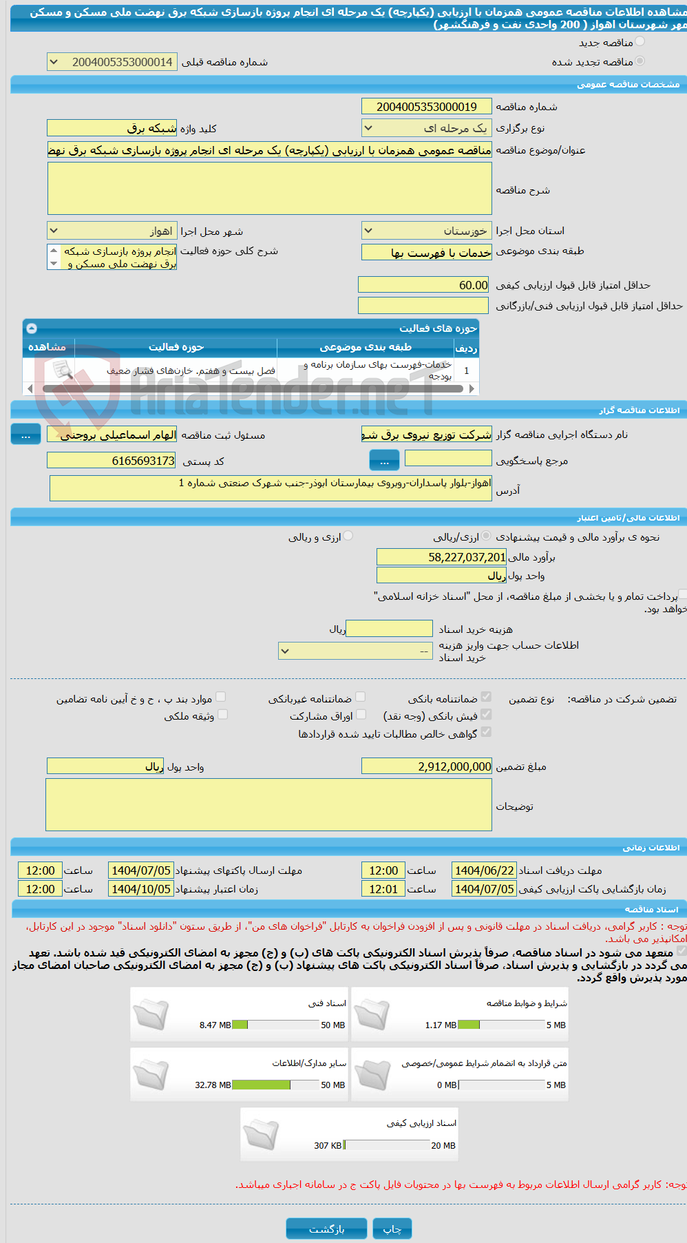 تصویر کوچک آگهی مناقصه عمومی همزمان با ارزیابی (یکپارچه) یک مرحله ای انجام پروژه بازسازی شبکه برق نهضت ملی مسکن و مسکن مهر شهرستان اهواز ( 200 واحدی نفت و فرهنگشهر)