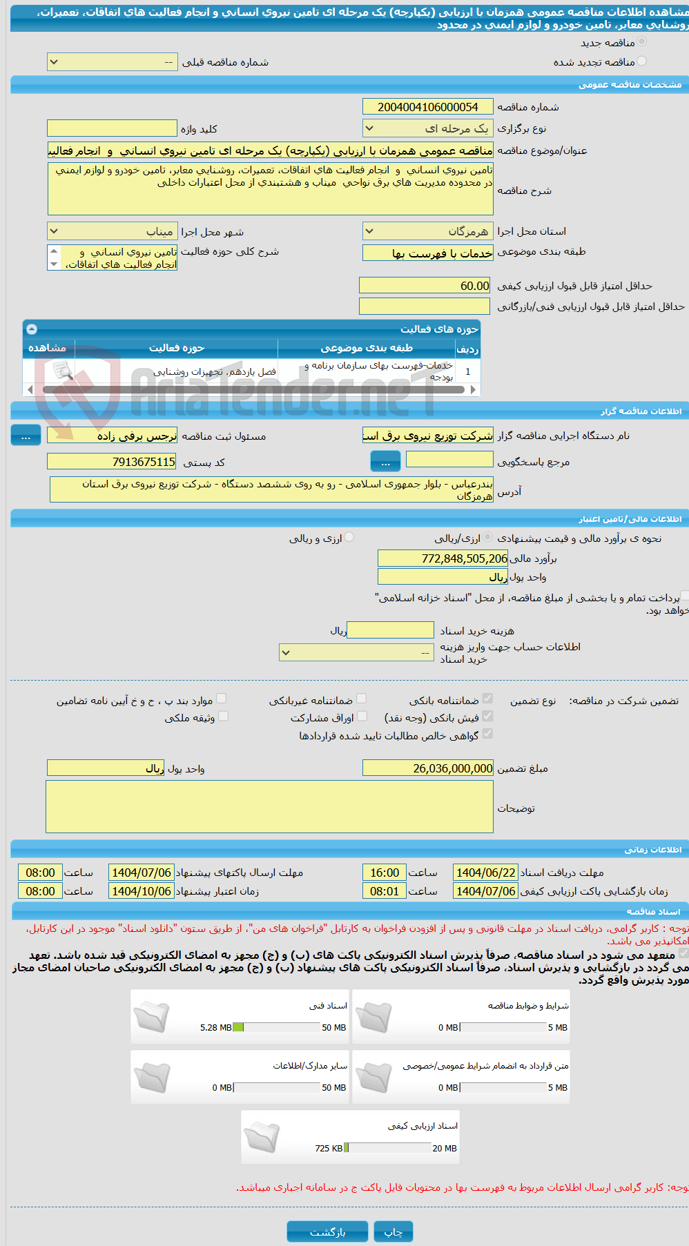 تصویر کوچک آگهی مناقصه عمومی همزمان با ارزیابی (یکپارچه) یک مرحله ای تامین نیروی انسانی و انجام فعالیت های اتفاقات، تعمیرات، روشنایی معابر، تامین خودرو و لوازم ایمنی در محدود