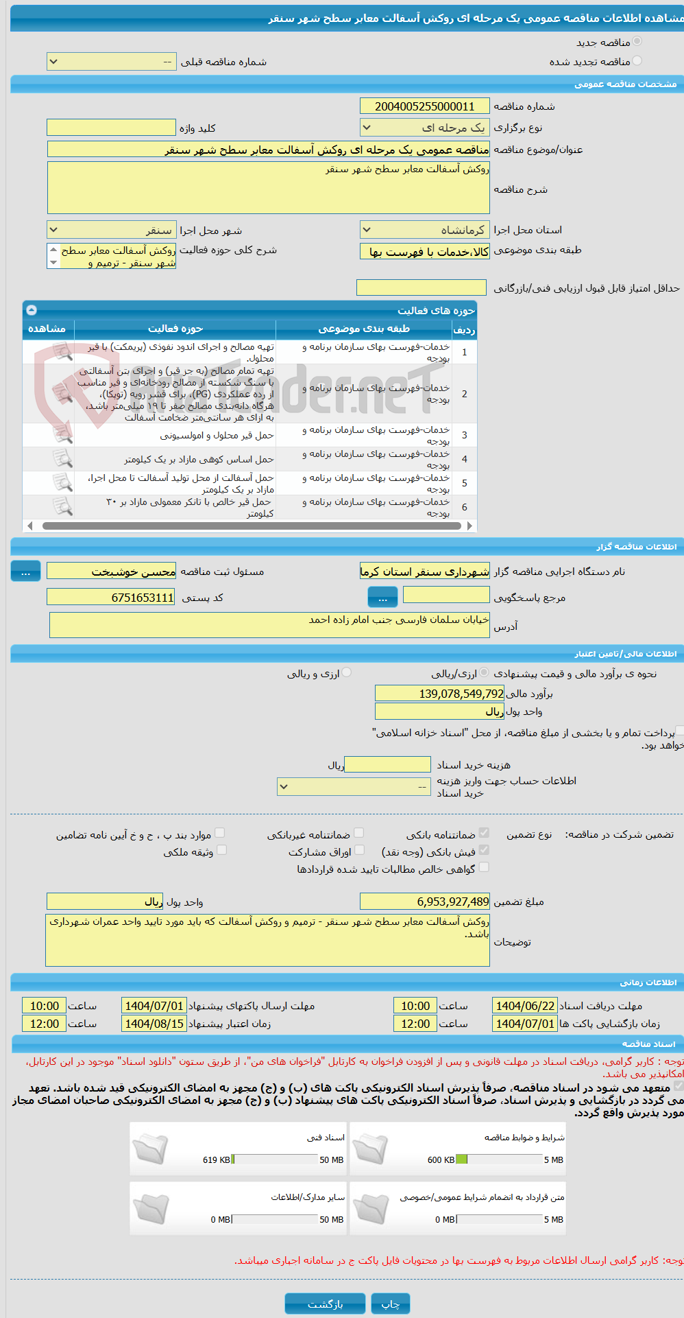 تصویر کوچک آگهی مناقصه عمومی یک مرحله ای روکش آسفالت معابر سطح شهر سنقر 
