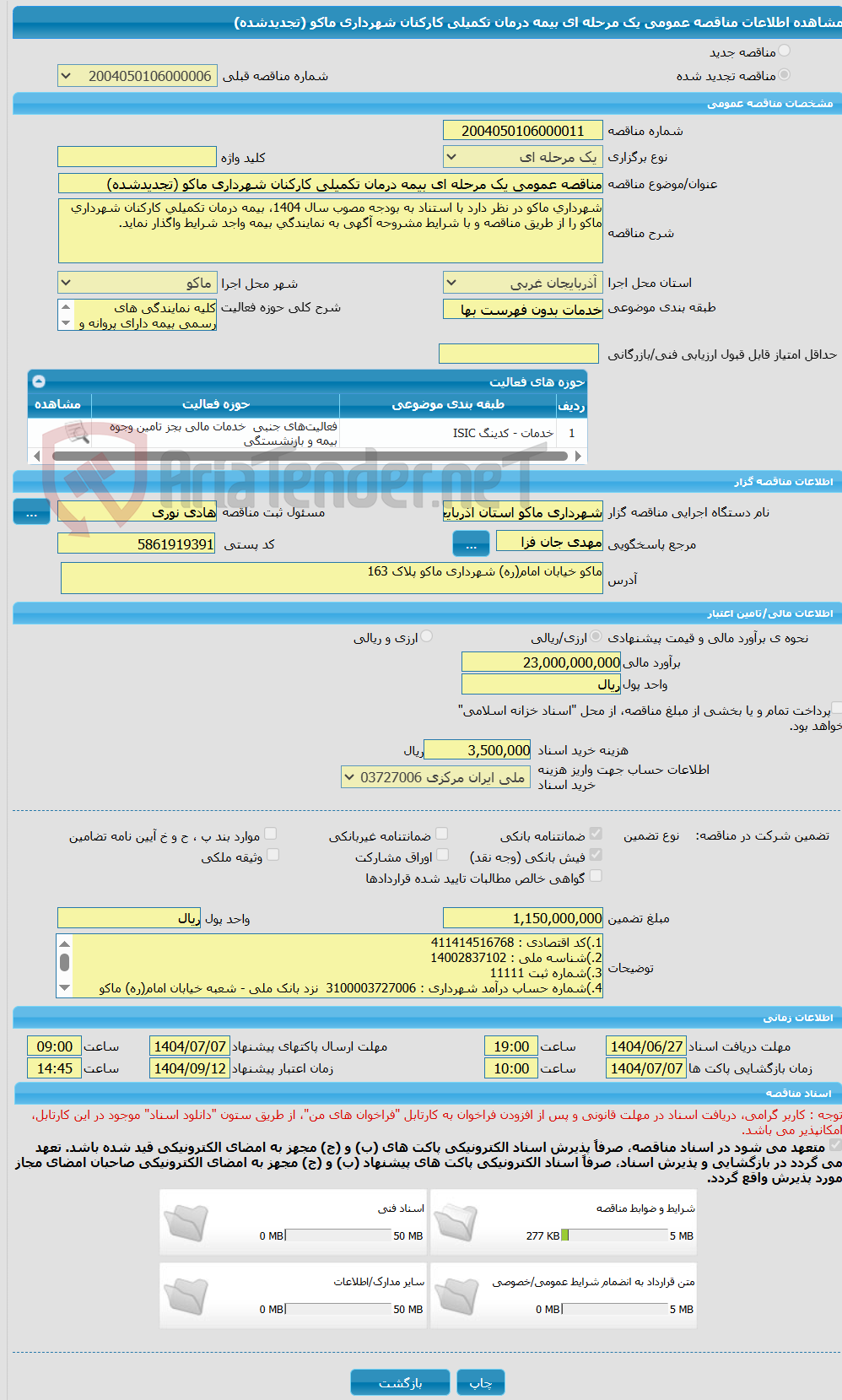 تصویر کوچک آگهی مناقصه عمومی یک مرحله ای بیمه درمان تکمیلی کارکنان شهرداری ماکو (تجدیدشده)
