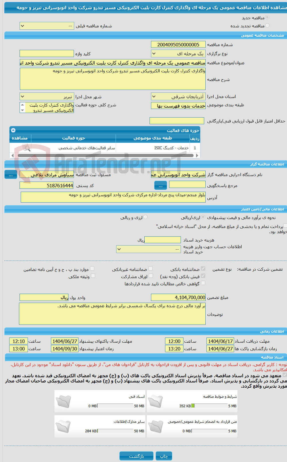 تصویر کوچک آگهی مناقصه عمومی یک مرحله ای واگذاری کنترل کارت بلیت الکترونیکی مسیر تندرو شرکت واحد اتوبوسرانی تبریز و حومه