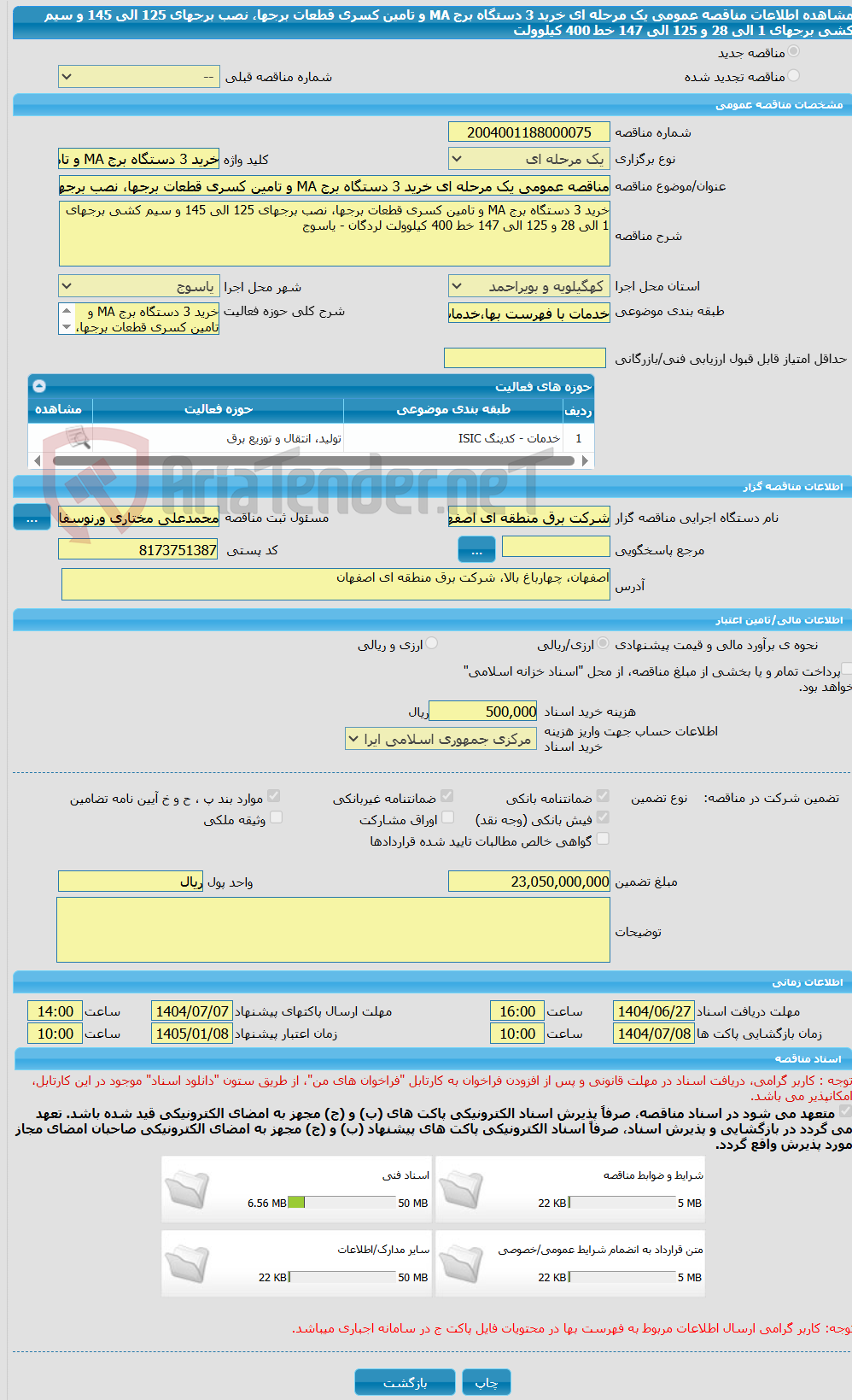 تصویر کوچک آگهی مناقصه عمومی یک مرحله ای خرید 3 دستگاه برج MA و تامین کسری قطعات برجها، نصب برجهای 125 الی 145 و سیم کشی برجهای 1 الی 28 و 125 الی 147 خط 400 کیلوولت