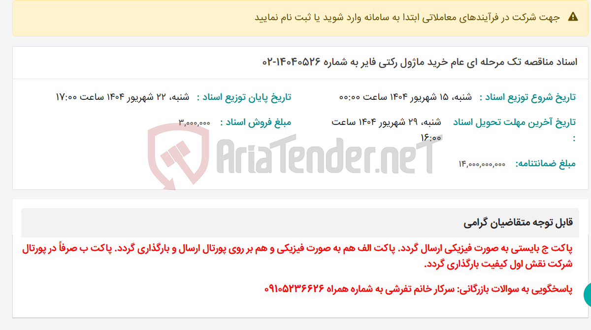 تصویر کوچک آگهی اسناد مناقصه تک مرحله ای عام خرید ماژول رکتی فایر به شماره 14040526-02