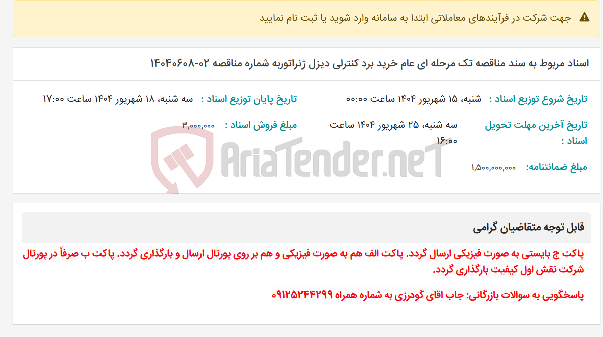 تصویر کوچک آگهی اسناد مربوط به سند مناقصه تک مرحله ای عام خرید برد کنترلی دیزل ژنراتوربه شماره مناقصه 02-14040608